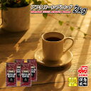【まとめ買いで10%OFF】 アフタヌーンブレンド 2kg (500g×4) 豆のまま/挽き コーヒー豆 粉 送料無料 業務用 浅煎り 珈琲 珈琲豆 レギュラー...