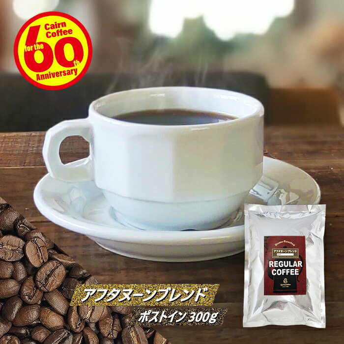 ＼クーポン有／ コーヒー豆 コーヒー 豆 粉 送料無料 ポストイン300ソロ アフタヌーンブレンド 300g 豆のまま/挽き メール便 コーヒー粉 珈琲 珈琲豆 レギュラーコーヒー ブレンドコーヒー ブラックコーヒー ドリップ ホンジュラス コロンビア モカ 苦くない 酸っぱくない