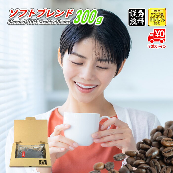【クーポン有】 ソフトブレンド 300g 豆のまま/挽き コーヒー豆 粉 送料無料 ポストイン300ソロ メール便 珈琲 珈琲豆 浅煎り レギュラーコーヒー ブレンドコーヒー ブラックコーヒー カフェオレ ブラジルサントス コロンビア キリマンジャロ(4)