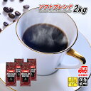 【まとめ買いで10%OFF】 ソフトブレンド 2kg (500g×4) 豆のまま/挽き コーヒー豆 粉 送料無料 業務用 浅煎り 珈琲 珈琲豆 レギュラーコーヒ...