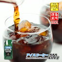 【クーポン有】 アイスコーヒー 200g 豆のまま/挽き コーヒー豆 粉 極々深煎り イタリアンロースト ダークロースト 珈琲 珈琲豆 レギュラーコーヒー ブレ...