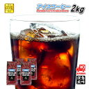 【まとめ買いで10%OFF】アイスコーヒー 2kg (500g×4) 豆のまま/挽き コーヒー豆 粉 送料無料 業務用 イタリアンロースト ダークロースト コー...
