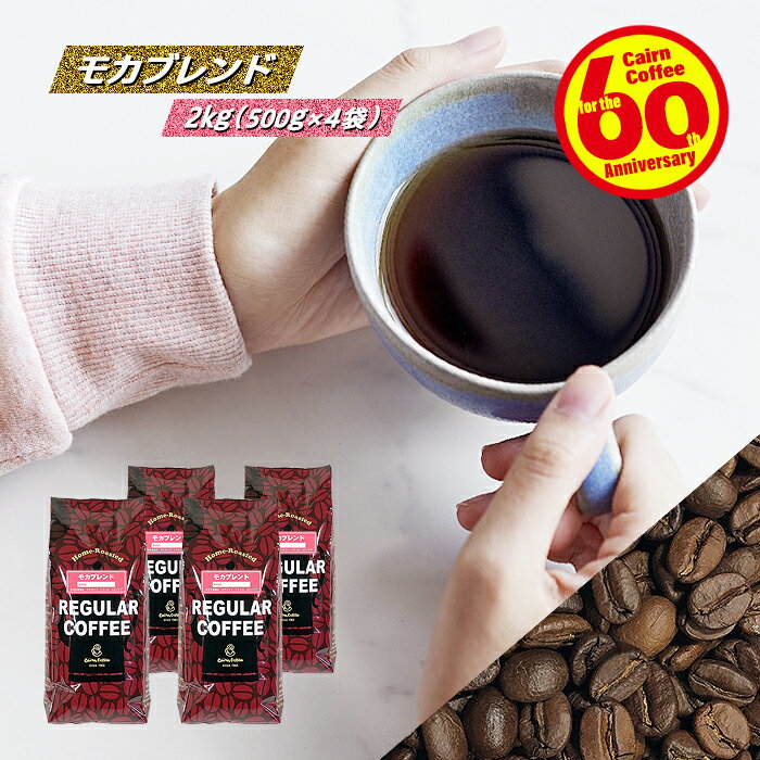 ＼クーポン有／ コーヒー豆 コーヒー 豆 粉 送料無料 【まとめ買いで10%OFF】 業務用 モカブレンド 2kg (500g×4) 豆のまま/挽き 浅煎り コーヒー粉 珈琲 珈琲豆 モカコーヒー レギュラーコーヒー ブレンドコーヒー 苦くない エチオピア ブラジルサントス コロンビア