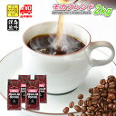 ＼クーポン有／ コーヒー豆 コーヒー 豆 粉 送料無料  業務用 モカブレンド 2kg (500g×4) 豆のまま/挽き 浅煎り コーヒー粉 珈琲 珈琲豆 モカコーヒー レギュラーコーヒー ブレンドコーヒー 苦くない エチオピア ブラジルサントス コロンビア