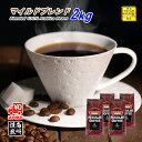 【まとめ買いで10%OFF】 マイルドブレンド 2kg (500g×4) 豆のまま/挽き コーヒー豆 粉 送料無料 業務用 珈琲 珈琲豆 レギュラーコーヒー ブ...