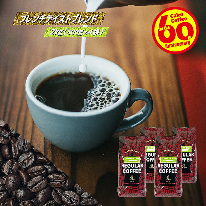 ＼クーポン有／ コーヒー豆 コーヒー 豆 粉 送料無料 【まとめ買いで10％OFF】 業務用 フレンチテイストブレンド 2kg (500g×4) 豆のまま/挽き コーヒー粉 珈琲 珈琲豆 深煎り フレンチロースト レギュラーコーヒー ブレンドコーヒー ドリップ モカ マンデリン コロンビア 1