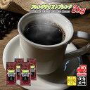 【まとめ買いで10%OFF】 フレンチテイストブレンド 2kg (500g×4) 豆のまま/挽き コーヒー豆 粉 送料無料 業務用 珈琲 珈琲豆 深煎り フレン...