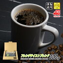 【クーポン有】 フレンチテイストブレンド 300g 豆のまま/挽き コーヒー豆 粉 送料無料 ポストイン300ソロ メール便 珈琲 珈琲豆 深煎り フレンチロー...