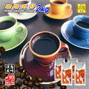 【まとめ買いで10%OFF】 珈琲気分 2kg (500g×4) 豆のまま/挽き コーヒー豆 粉 業務用 珈琲 珈琲豆 深煎り フレンチロースト レギュラーコー...