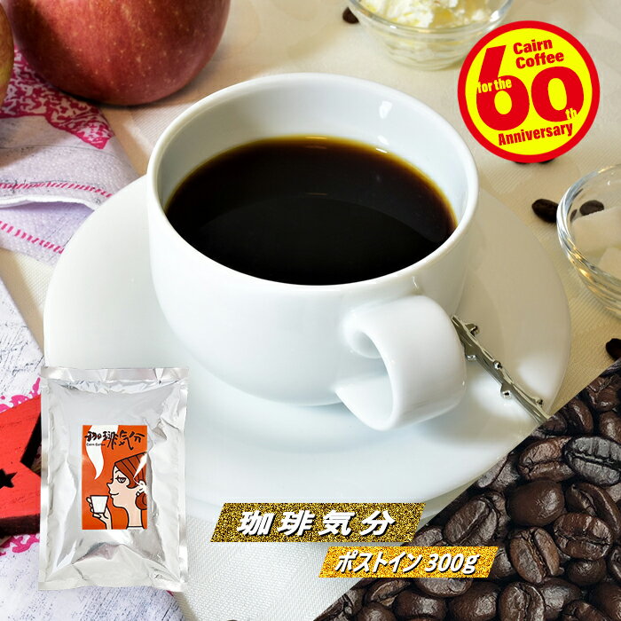 ＼クーポン有／ コーヒー豆 コーヒー 豆 粉 送料無料 ポストイン300ソロ 珈琲気分 300g 豆のまま/挽き メール便 コーヒー粉 珈琲 珈琲豆 深煎り フレンチロースト レギュラーコーヒー ブレンドコーヒー アイスコーヒー コロンビア エチオピア モカ ブラジルサントス