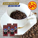 ＼クーポン有／ コーヒー豆 コーヒー 豆 粉 送料無料  業務用 コンチネンタルブレンド 2kg (500g×4) 豆のまま/挽き コーヒー粉 珈琲 珈琲豆 浅煎り レギュラーコーヒー ブレンドコーヒー ブラックコーヒー 苦くない サントス コロンビア ケニア