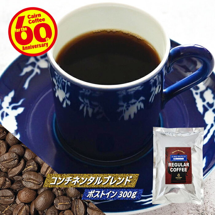 ＼クーポン有／ コーヒー豆 コーヒー 豆 粉 送料無料 ポストイン300ソロ コンチネンタルブレンド 300g 豆のまま/挽き コーヒー粉 珈琲 珈琲豆 メール便 浅煎り レギュラーコーヒー ブレンドコーヒー ブラックコーヒー 苦くない ブラジルサントス コロンビア ケニア