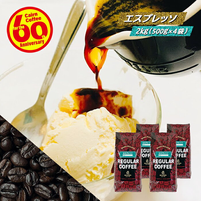 ＼クーポン有／ コーヒー豆 コーヒー 豆 粉 送料無料 【まとめ買いで10％OFF】 業務用 エスプレッソ 2kg (500g×4) 豆のまま/挽き コー..