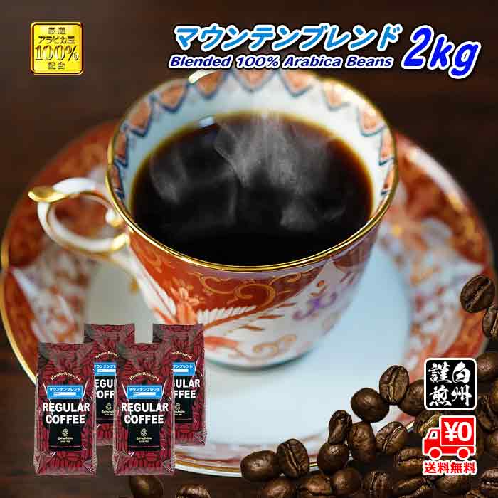 ＼クーポン有／ コーヒー豆 コーヒー 豆 粉 送料無料 【まとめ買いで10％OFF】 業務用 マウンテンブレンド 2kg (500g×4) 豆のまま/挽き ブルーマウンテン コーヒー粉 珈琲 珈琲豆 ジャマイカ レギュラーコーヒー ブレンドコーヒー ブラックコーヒー マンデリン コロンビア