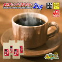 【まとめ買いで10%OFF】 白州ブレンド『まろやか』 2kg (500g×4) 豆のまま/挽き コーヒー豆 粉 送料無料 業務用 珈琲 珈琲豆 レギュラーコー...