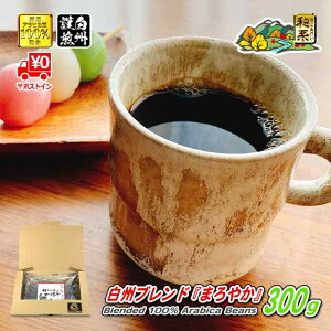 【クーポン有】 白州ブレンド『まろやか』 300g 豆のまま/挽き コーヒー豆 粉 送料無料 ポストイン300ソロ 珈琲 珈琲豆 メール便 レギュラーコーヒー ブレンドコーヒー ブラジルサントス コロンビア パプアニューギニア モカ ケルンコーヒー