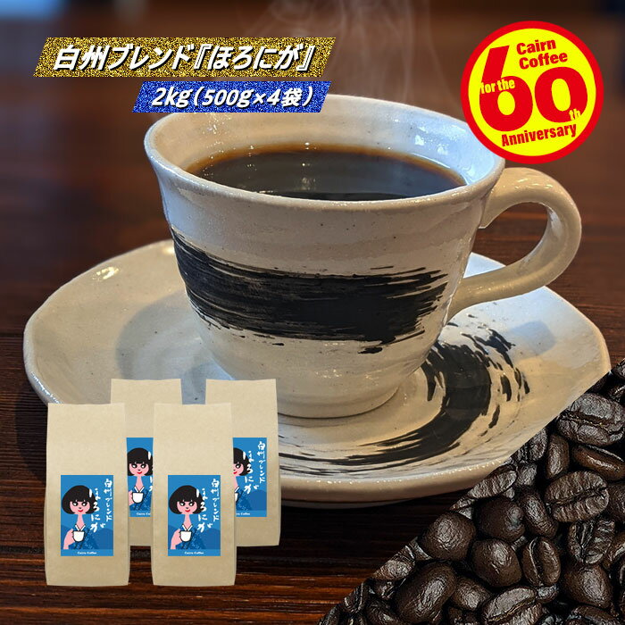 ＼クーポン有／ コーヒー豆 コーヒー 豆 粉 送料無料 【まとめ買いで10％OFF】 業務用 白州ブレンド『まろやか』 2kg (500g×4) 豆のまま/挽き コーヒー粉 珈琲 珈琲豆 フレンチロースト レギュラーコーヒー ブレンドコーヒー ブラジルサントス コロンビア キリマンジャロ