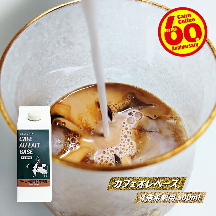 ＼クーポン有／ コーヒーエッセンス カフェオレベース(加糖) 4倍希釈用 500ml 珈琲豆 自家焙煎 ブレンドコーヒー ブラックコーヒー カフェオレ 高級 上質 美味しい まろやか 酸っぱくない お勧め お薦め お試し