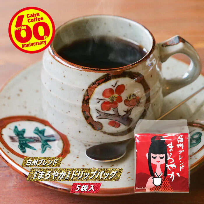 楽天自家焙煎ケルンコーヒー楽天市場店【クーポン有】 白州ブレンド『まろやか』ドリップバッグ 5袋入 ドリップコーヒー コーヒー豆 粉 5杯 珈琲 珈琲豆 ドリップバック ドリップパック 苦くない 苦味 少ない お試し ケルンコーヒー