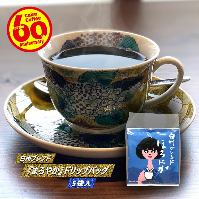楽天自家焙煎ケルンコーヒー楽天市場店【クーポン有】 白州ブレンド『ほろにが』ドリップバッグ 5袋入 ドリップコーヒー コーヒー豆 粉 5杯 珈琲 珈琲豆 ドリップバック ドリップパック 酸っぱくない 酸味 少ない お試し ケルンコーヒー