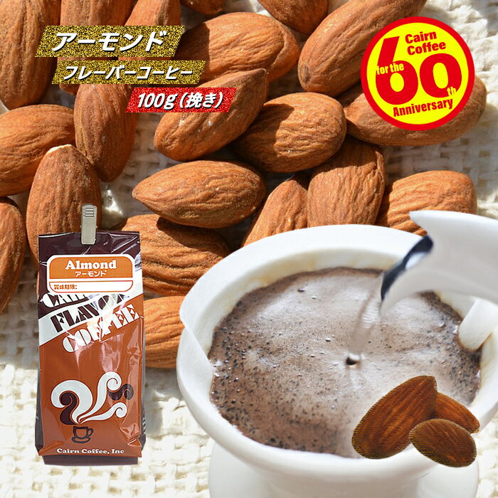 ＼クーポン有／ コーヒー アーモンドフレーバーコーヒー100g コーヒー豆 挽き 珈琲豆 自家焙煎 粉 フレイバーコーヒー ブレンドコーヒー ブラックコーヒー ドリップ ドリッパー アーモンド 甘い 香り 癒し 満腹感 ダイエット お菓子 スイーツ ミルク 高級 おすすめ お試し