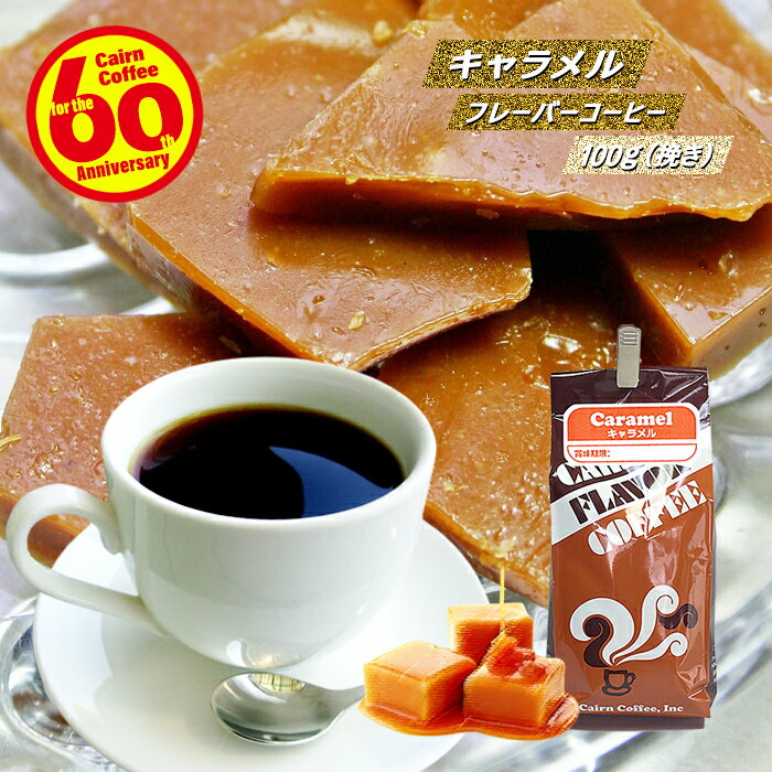 ＼クーポン有／ コーヒー キャラメルフレーバーコーヒー100g 挽き コーヒー豆 珈琲豆 自家焙煎 粉 フレイバーコーヒー レギュラーコーヒー ブレンドコーヒー ブラックコーヒー ドリップ ドリッパー シロップ 甘い 香り 癒し 満腹感 ダイエット スイーツ ミルク お試し