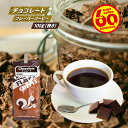 ＼クーポン有／ コーヒー チョコレートフレーバーコーヒー100g 挽き コーヒー豆 珈琲豆 自家焙煎 粉 フレイバーコーヒー ブレンドコーヒー ブラックコーヒー ドリップ ドリッパー カカオ ココア 甘い 香り 癒し 満腹感 ダイエット 甘い 香り お菓子 スイーツ ミルク お試し