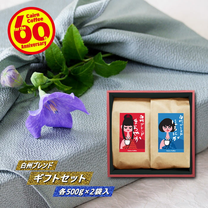 ＼クーポン有／ ギフトセット コーヒー豆 白州ブレンド『まろやか』&『ほろにが』各500g × 2袋 豆のまま/挽き 珈琲豆 ギフト 浅煎り 粉 レギュラーコーヒー ブレンドコーヒー ブラックコーヒー カフェオレ カフェラテ カプチーノ アメリカンコーヒー ドリップ 苦くない