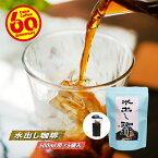 ＼クーポン有／ 水出しコーヒー ダッチコーヒー 水出し珈琲 500ml用 (1袋35g×5袋入) コーヒー豆 深煎り 珈琲豆 自家焙煎 レギュラーコーヒー ブレンドコーヒー ブラックコーヒー カフェオレ ドリップバッグ コーヒーバッグ ティーバッグ 美味しい まろやか 酸っぱくない