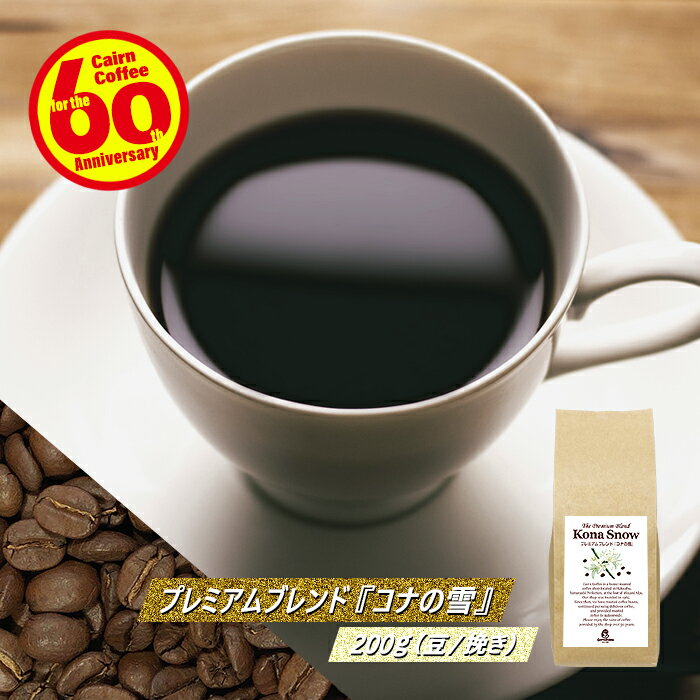 楽天ケルン楽天市場店＼クーポン有／ コーヒー豆 コーヒー 豆 粉 ハワイコナ プレミアムブレンド『コナの雪』 200g 豆のまま/挽き コナコーヒー エクストラファンシー コーヒー粉 珈琲 珈琲豆 自家焙煎 レギュラーコーヒー ブレンドコーヒー ドリップ 苦くない ケルンコーヒー