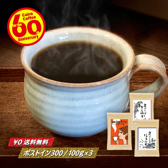 ＼クーポン有／ コーヒー豆 コーヒー 豆 粉 バラエティセット 送料無料 ポストイン300 珈琲気分 + 白州ブレンド『まろやか』 + 白州ブレンド『ほろにが』 各100g 計300g 豆のまま/挽き コーヒー粉 珈琲 珈琲豆 自家焙煎 メール便 レギュラーコーヒー ブレンドコーヒー