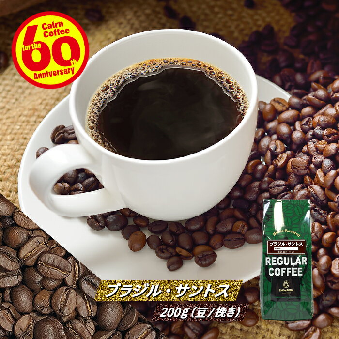 ＼クーポン有／ コーヒー豆 コーヒー 豆 粉 ブラジル・サントス No.2 200g 豆のまま/挽き ナンバー2 コーヒー粉 珈琲 珈琲豆 浅煎り レギュラーコーヒー ストレートコーヒー ブラックコーヒー カフェオレ ミルク カフェラテ ブラジルサントス リオ デ ジャネイロ ドリップ