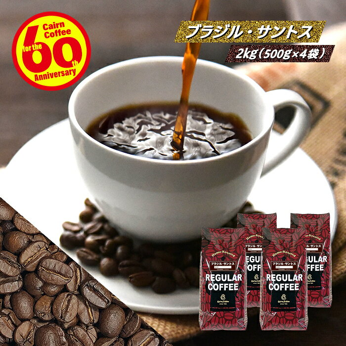 ＼クーポン有／ コーヒー豆 コーヒー 豆 粉  業務用 ブラジル・サントス 2kg (500g×4) 豆のまま/挽き ナンバー2 コーヒー粉 珈琲 珈琲豆 浅煎り レギュラーコーヒー ストレートコーヒー ブラックコーヒー カフェオレ カフェラテ ブラジルサントス