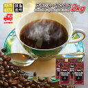 【まとめ買いで10%OFF】 ブラジル・サントス 2kg (500g×4) 豆のまま/挽き コーヒー豆 粉 業務用 ナンバー2 粉 珈琲 珈琲豆 浅煎り レギュ...