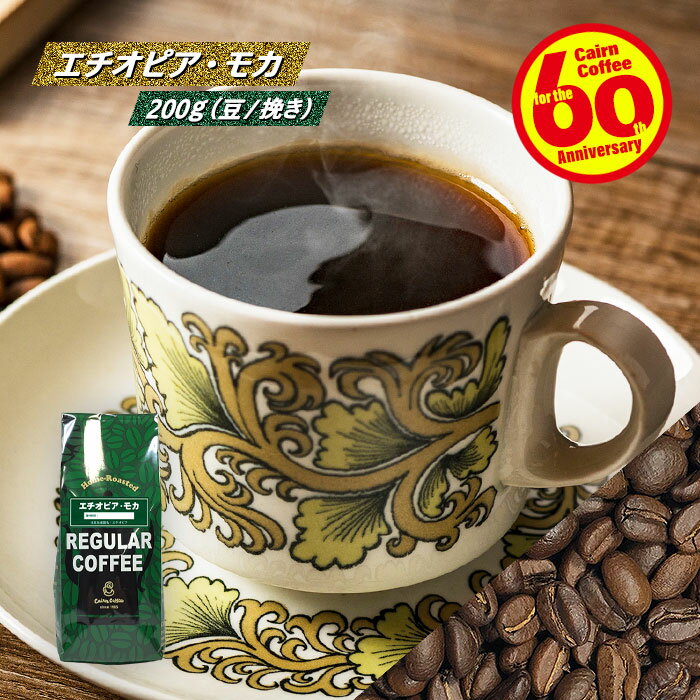 ＼クーポン有／ コーヒー豆 コーヒー 豆 粉 エチオピア・モカ 200g 豆のまま/挽き 浅煎り エチオピアモカ ジンマ コーヒー粉 珈琲 珈琲豆 浅煎り レギュラーコーヒー ストレートコーヒー ブラックコーヒー カフェオレ カフェラテ カプチーノ ドリップ ドリッパー 苦くない