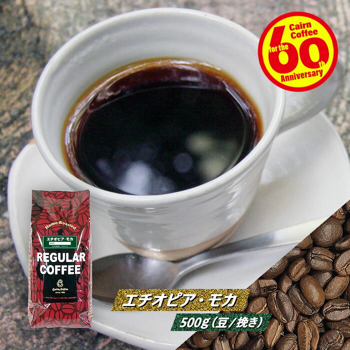 ＼クーポン有／ コーヒー豆 コーヒー 豆 粉 エチオピア・モカ 500g 豆のまま/挽き 浅煎り エチオピアモカ ジンマ コーヒー粉 珈琲 珈琲豆 浅煎り レギュラーコーヒー ストレートコーヒー ブラックコーヒー カフェオレ カフェラテ カプチーノ ドリップ ドリッパー 苦くない