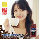 【クーポン有】 コロンビア SP 500g 豆のまま/挽き スプレモ コーヒー豆 粉 珈琲 珈琲豆 自家焙煎 浅煎り レギュラーコーヒー ストレートコーヒー ブ...
