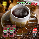 【まとめ買いで10%OFF】 マンデリン G1 2kg (500g×4) 豆のまま/挽き コーヒー豆 粉 送料無料 業務用 珈琲 珈琲豆 自家焙煎 深煎り シテ...