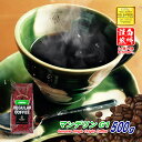 ＼クーポン有／ コーヒー豆 コーヒー 豆 粉 マンデリン G1 500g 豆のまま/挽き コーヒー粉 珈琲 珈琲豆 自家焙煎 深煎り シティロースト レギュラーコーヒー ストレートコーヒー ブラックコーヒー ミルクに合う カフェラテ カプチーノ 酸っぱくない 酸味 少ない 濃い 濃厚