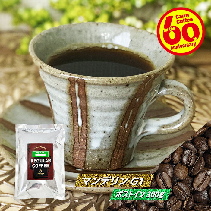 ＼クーポン有／ コーヒー豆 コーヒー 豆 粉 マンデリン 300g 豆のまま/挽き 送料無料 コーヒー豆 ポストイン300ソロ メール便 コーヒー粉 珈琲 珈琲豆 自家焙煎 シティロースト レギュラーコーヒー ストレートコーヒー ブラックコーヒー ミルクに合う 酸っぱくない お試し