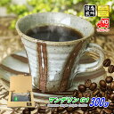 【クーポン有】 マンデリン 300g 豆のまま/挽き コーヒー豆 粉 送料無料 ポストイン300ソロ メール便 珈琲 珈琲豆 自家焙煎 シティロースト レギュラーコーヒー ストレートコーヒー ブラックコーヒー ミルクに合う 酸っぱくない