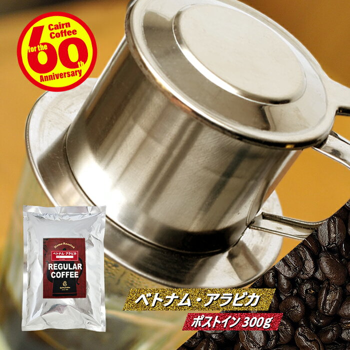 ＼クーポン有／ コーヒー豆 コーヒー 豆 粉 ベトナムコーヒー 送料無料 ポストイン300ソロ ベトナム・アラビカ 300g 豆のまま/挽き メール便 コーヒー粉 珈琲 珈琲豆 イタリアンロースト ベトナムアラビカ レギュラーコーヒー ストレートコーヒー カフェ フィン G7風