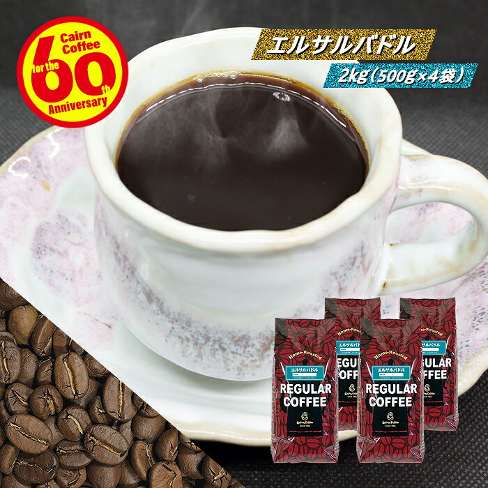 ＼クーポン有／ コーヒー豆 コーヒー 豆 粉 送料無料  業務用 エルサルバドル 2kg (500g×4) 豆のまま/挽き パカマラ エル・サルバドル コーヒー粉 珈琲 珈琲豆 自家焙煎 レギュラーコーヒー ストレートコーヒー ブラックコーヒー カフェオレ