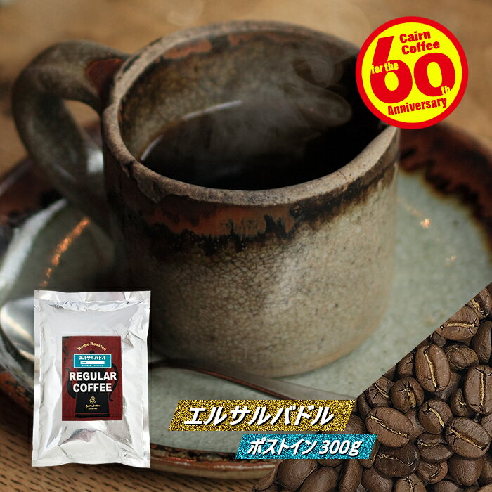 ＼クーポン有／ コーヒー豆 コーヒー 豆 粉 エルサルバドル 300g 豆のまま/挽き 送料無料 ポストイン300ソロ エル・サルバドル パカマラ コーヒー粉 珈琲 珈琲豆 メール便 自家焙煎 レギュラーコーヒー ストレートコーヒー ブラックコーヒー カフェオレ エスプレッソ お試し