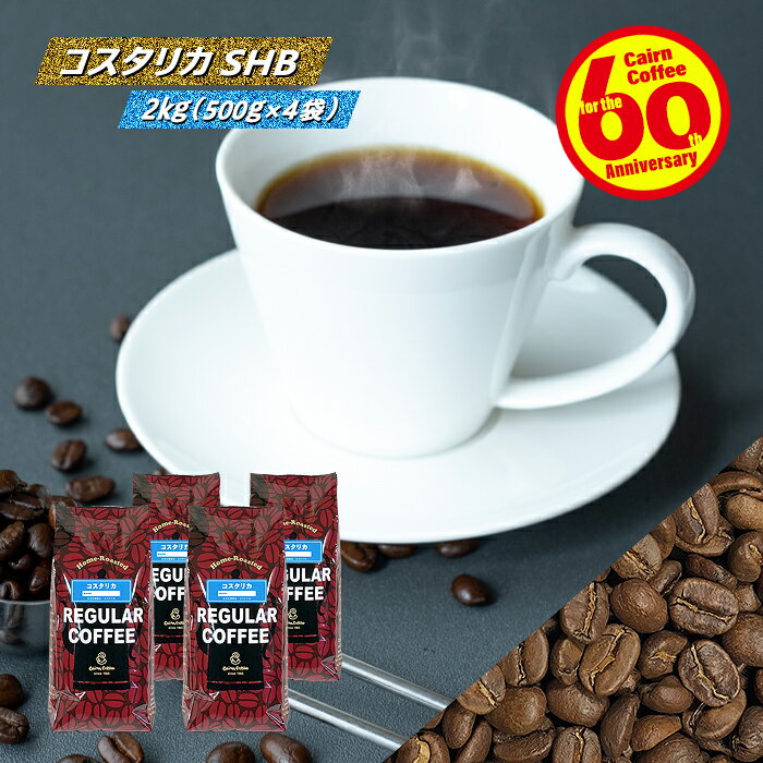 ＼クーポン有／ コーヒー豆 コーヒー 豆 粉 送料無料 【まとめ買いで10％OFF】 業務用 コスタリカ SHB 2kg (500g×4) 豆のまま/挽き コーヒー粉 珈琲 珈琲豆 自家焙煎 レギュラーコーヒー ストレートコーヒー ブラックコーヒー ドリップ ドリッパー カフェオレ カフェラテ