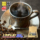 【クーポン有】 トラジャ 300g 豆のまま/挽き コーヒー豆 粉 送料無料 ポストイン300ソロ 珈琲 珈琲豆 自家焙煎 メール便 レギュラーコーヒー ストレ...