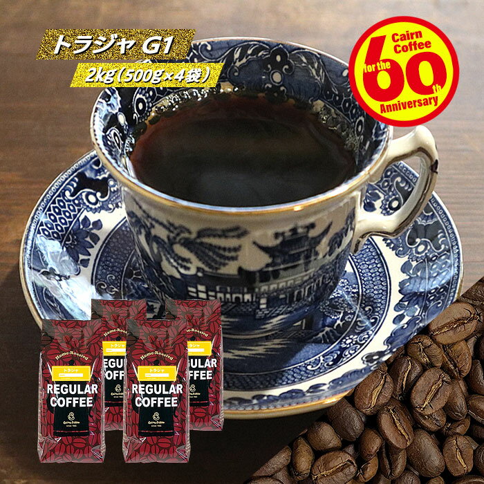 ＼クーポン有／ コーヒー豆 コーヒー 豆 粉 送料無料 【まとめ買いで10％OFF】 業務用 トラジャ G1 2kg (500g×4) 豆のまま/挽き コーヒー粉 珈琲 珈琲豆 自家焙煎 レギュラーコーヒー ストレートコーヒー ブラックコーヒー ドリップ カフェオレ カフェラテ 酸っぱくない