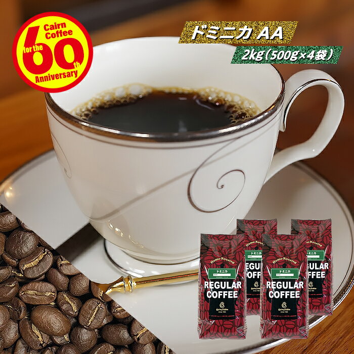 ＼クーポン有／ コーヒー豆 コーヒー 豆 粉 送料無料 【まとめ買いで10％OFF】 業務用 ドミニカ AA 2kg (500g×4) 豆のまま/挽き コーヒー粉 珈琲 珈琲豆 自家焙煎 レギュラーコーヒー ストレートコーヒー ブラックコーヒー ドリップ ドリッパー カフェオレ エスプレッソ