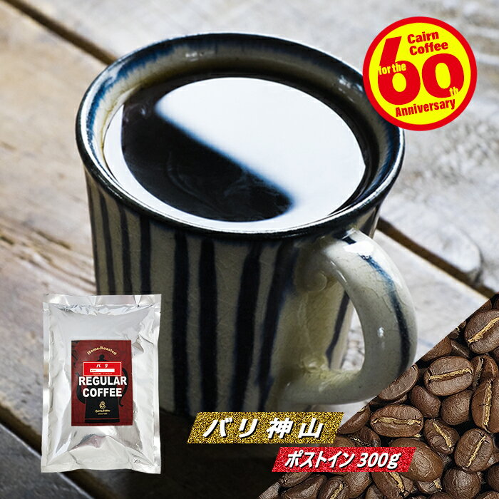 ＼クーポン有／ コーヒー豆 コーヒー 豆 粉 バリ アラビカ 神山 300g 豆のまま/挽き 送料無料 ポストイン300ソロ コーヒー粉 珈琲 珈琲豆 自家焙煎 メール便 レギュラーコーヒー ストレートコーヒー ブラックコーヒー ドリップ ドリッパー 酸っぱくない ケルンコーヒー