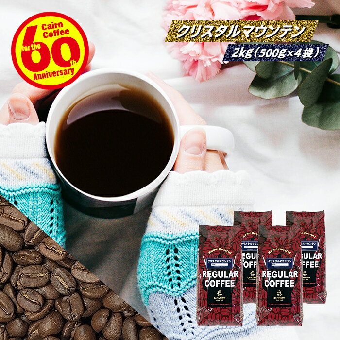 ＼クーポン有／ コーヒー豆 コーヒー 豆 粉 送料無料 【まとめ買いで10％OFF】 業務用 クリスタルマウンテン 2kg (500g×4) 豆のまま/挽き コーヒー粉 珈琲 珈琲豆 自家焙煎 キューバ レギュラーコーヒー ストレートコーヒー ブラックコーヒー ドリップ ドリッパー